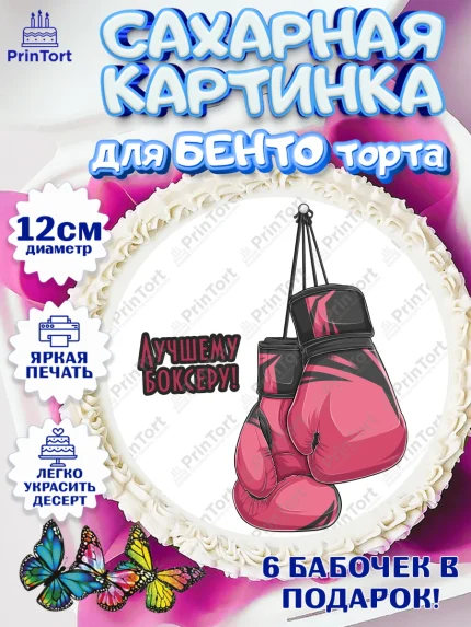 Сахарные круги 12см PT05, Бокс, Спорт, Мальчик, День рождения, арт. PT0504540