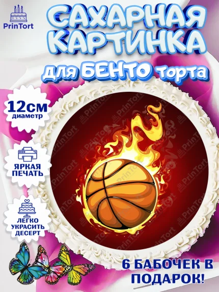 Сахарные круги 12см PT05, Баскетбол, Спорт, Мальчик, День рождения, арт. PT0504547