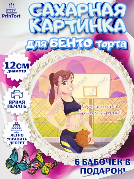Сахарные круги 12см PT05, Баскетбол, Спорт, Мальчик, День рождения, арт. PT0504548