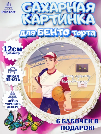 Сахарные круги 12см PT05, Баскетбол, Спорт, Мальчик, День рождения, арт. PT0504549