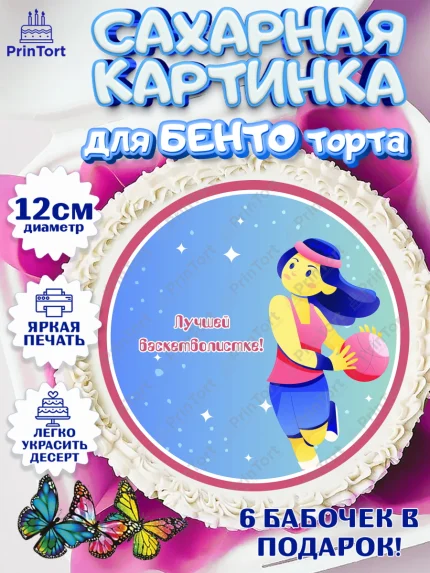 Сахарные круги 12см PT05, Баскетбол, Спорт, Мальчик, День рождения, арт. PT0504550