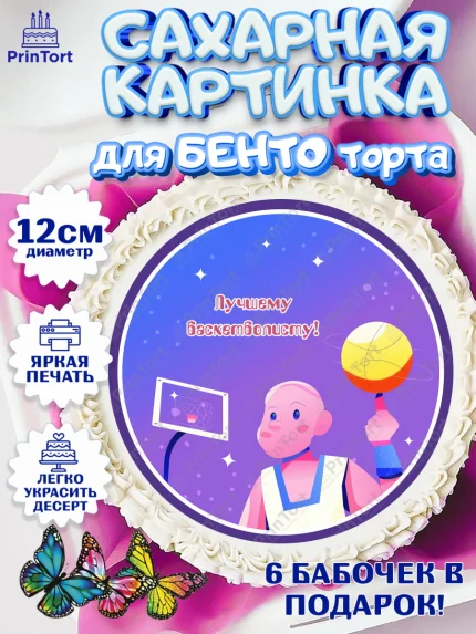 Сахарные круги 12см PT05, Баскетбол, Спорт, Мальчик, День рождения, арт. PT0504551
