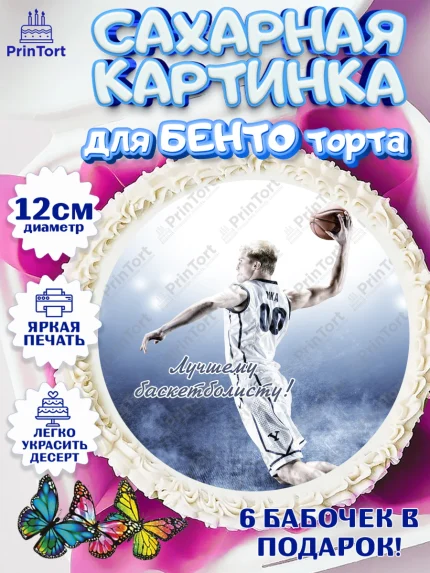 Сахарные круги 12см PT05, Баскетбол, Спорт, Мальчик, День рождения, арт. PT0504552