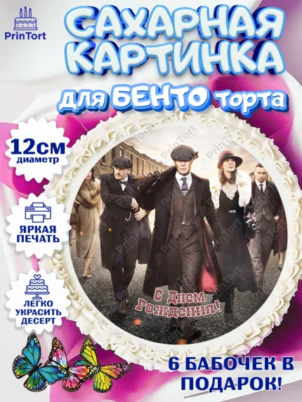 Сахарные круги 12см PT05, Острые козырьки, Peaky Blinders, Девочка, День рождения, арт. PT0504567