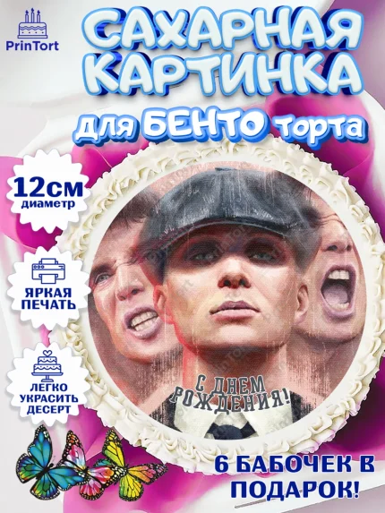 Сахарные круги 12см PT05, Острые козырьки, Peaky Blinders, Девочка, День рождения, арт. PT0504569