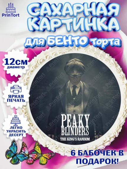 Сахарные круги 12см PT05, Острые козырьки, Peaky Blinders, Девочка, День рождения, арт. PT0504570