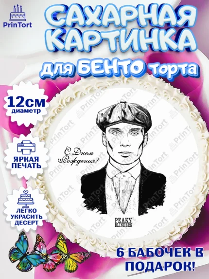 Сахарные круги 12см PT05, Острые козырьки, Peaky Blinders, Девочка, День рождения, арт. PT0504572