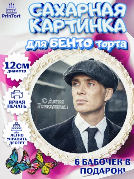 Сахарные круги 12см PT05, Острые козырьки, Peaky Blinders, Девочка, День рождения, арт. PT0504573