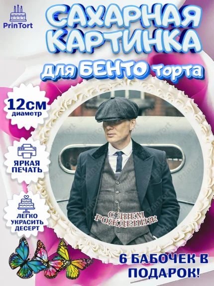 Сахарные круги 12см PT05, Острые козырьки, Peaky Blinders, Девочка, День рождения, арт. PT0504574