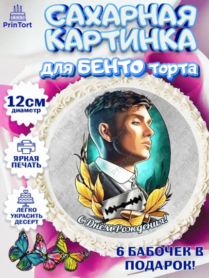Сахарные круги 12см PT05, Острые козырьки, Peaky Blinders, Девочка, День рождения, арт. PT0504575