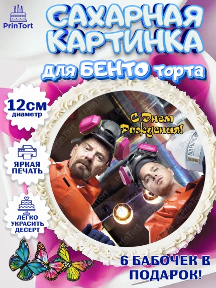 Сахарные круги 12см PT05, Во все тяжкие, Breaking Bad, Девочка, День рождения, арт. PT0504589