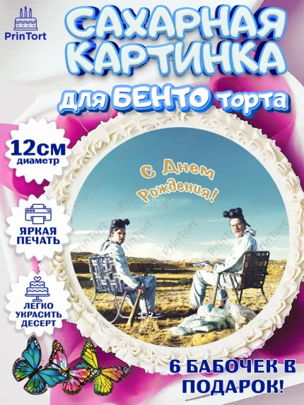 Сахарные круги 12см PT05, Во все тяжкие, Breaking Bad, Девочка, День рождения, арт. PT0504591