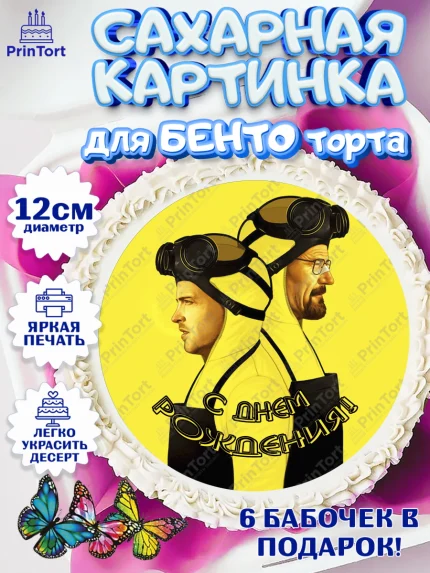 Сахарные круги 12см PT05, Во все тяжкие, Breaking Bad, Девочка, День рождения, арт. PT0504592