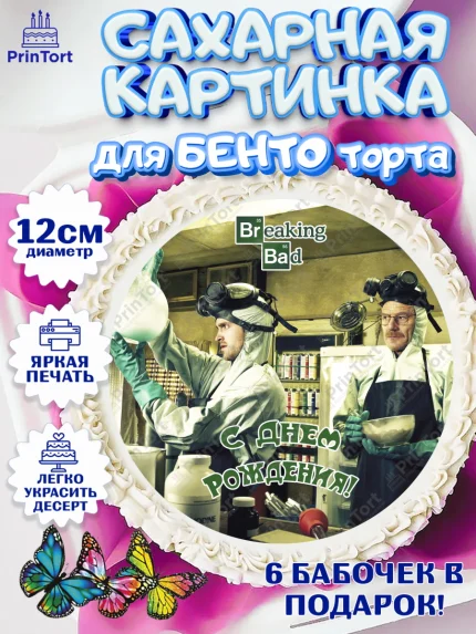 Сахарные круги 12см PT05, Во все тяжкие, Breaking Bad, Девочка, День рождения, арт. PT0504593