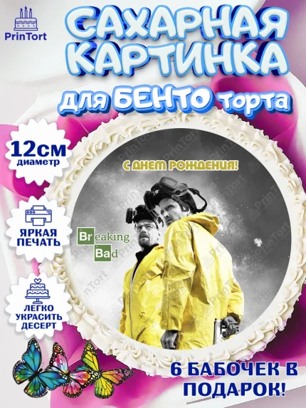 Сахарные круги 12см PT05, Во все тяжкие, Breaking Bad, Девочка, День рождения, арт. PT0504594