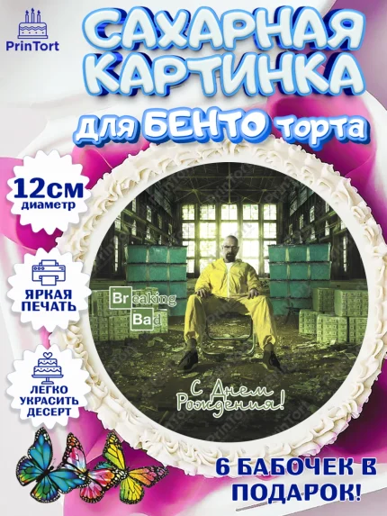 Сахарные круги 12см PT05, Во все тяжкие, Breaking Bad, Девочка, День рождения, арт. PT0504595