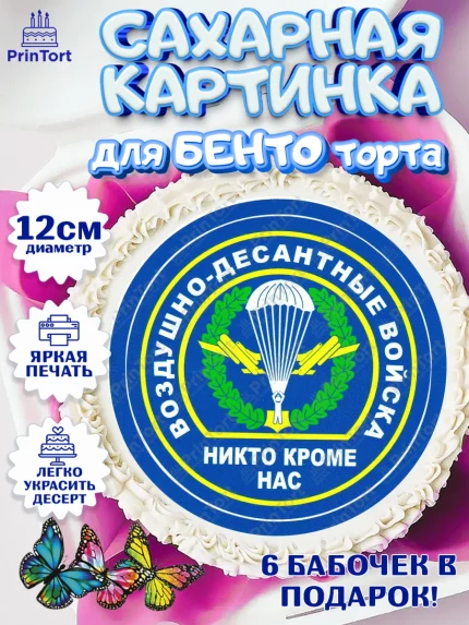 Сахарные круги 12см PT05, День ВДВ, Десант, Мальчик, арт. PT0504608