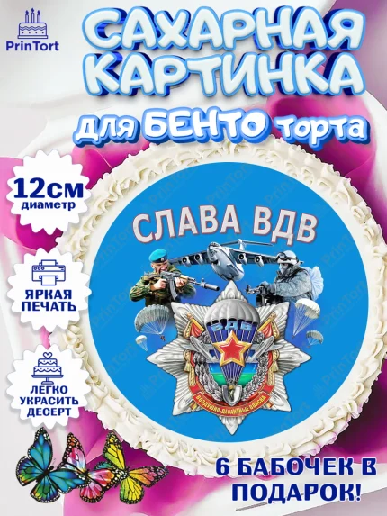 Сахарные круги 12см PT05, День ВДВ, Десант, Мальчик, арт. PT0504609