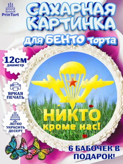Сахарные круги 12см PT05, День ВДВ, Десант, Мальчик, арт. PT0504610