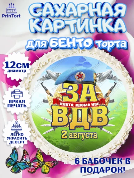 Сахарные круги 12см PT05, День ВДВ, Десант, Мальчик, арт. PT0504611