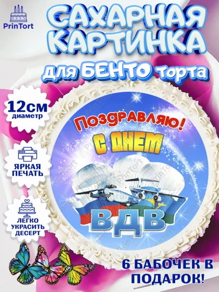 Сахарные круги 12см PT05, День ВДВ, Десант, Мальчик, арт. PT0504612