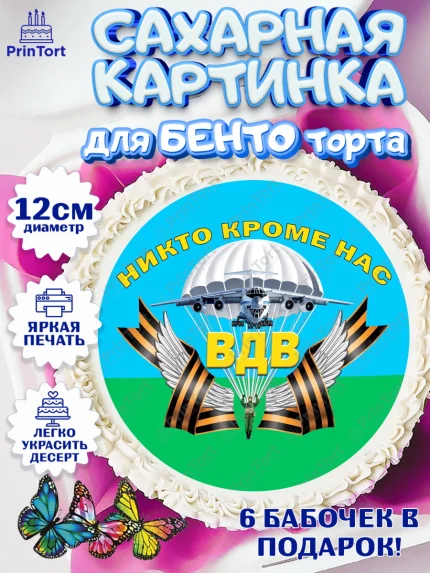Сахарные круги 12см PT05, День ВДВ, Десант, Мальчик, арт. PT0504613