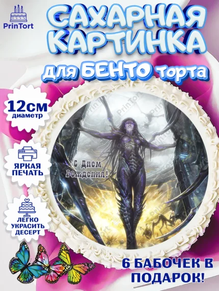 Сахарные круги 12см PT05, Старкрафт 2, StarCraft 2, Девочка, День рождения, арт. PT0504689