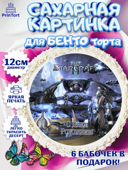Сахарные круги 12см PT05, Старкрафт 2, StarCraft 2, Девочка, День рождения, арт. PT0504693