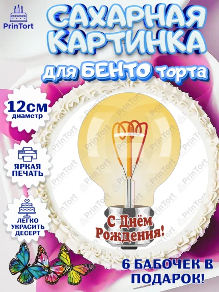 Сахарные круги 12см PT05, день электрика, Электричество, Мальчик, арт. PT0504727