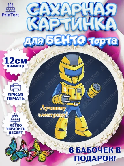 Сахарные круги 12см PT05, день электрика, Электричество, Мальчик, арт. PT0504728