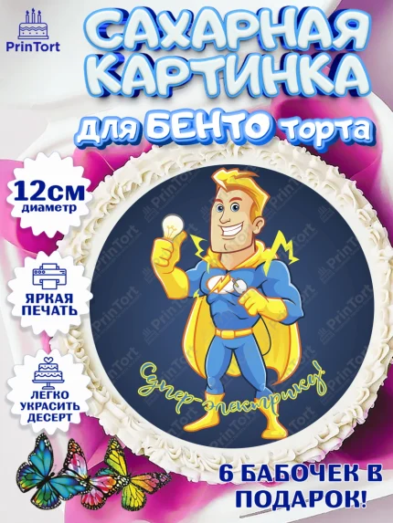 Сахарные круги 12см PT05, день электрика, Электричество, Мальчик, арт. PT0504729
