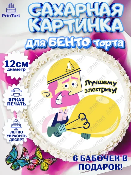 Сахарные круги 12см PT05, день электрика, Электричество, Мальчик, арт. PT0504730