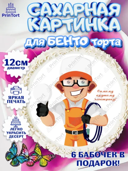Сахарные круги 12см PT05, день электрика, Электричество, Мальчик, арт. PT0504731