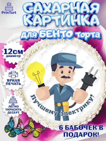 Сахарные круги 12см PT05, день электрика, Электричество, Мальчик, арт. PT0504732