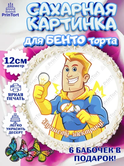 Сахарные круги 12см PT05, день электрика, Электричество, Мальчик, арт. PT0504733