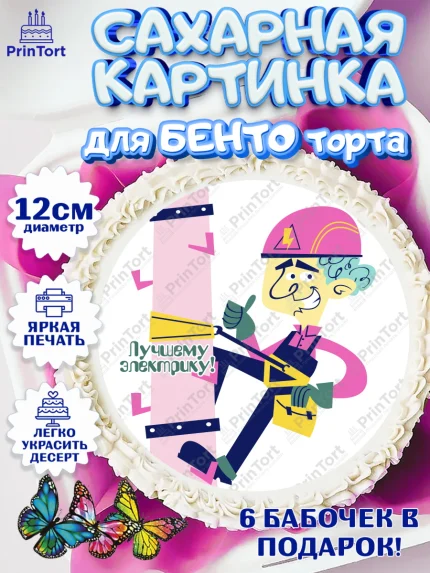 Сахарные круги 12см PT05, день электрика, Электричество, Мальчик, арт. PT0504734