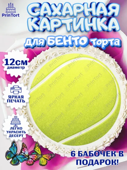 Сахарные круги 12см PT05, Теннис, Спорт, Девочка, День рождения, арт. PT0504760