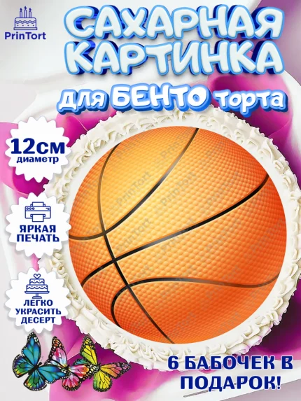 Сахарные круги 12см PT05, Баскетбол, Спорт, Мальчик, День рождения, арт. PT0504761