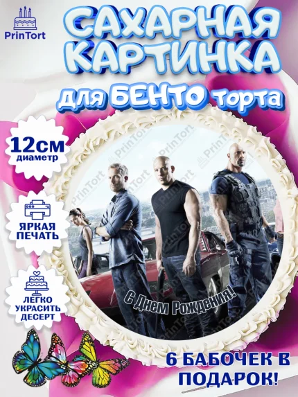 Сахарные круги 12см PT05, Форсаж, Гонки, Мальчик, День рождения, арт. PT0504817