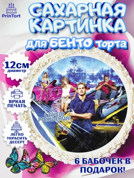 Сахарные круги 12см PT05, Форсаж, Гонки, Мальчик, День рождения, арт. PT0504818