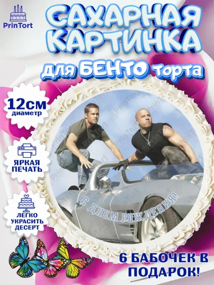 Сахарные круги 12см PT05, Форсаж, Гонки, Мальчик, День рождения, арт. PT0504819