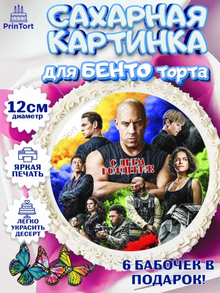 Сахарные круги 12см PT05, Форсаж, Гонки, Мальчик, День рождения, арт. PT0504820