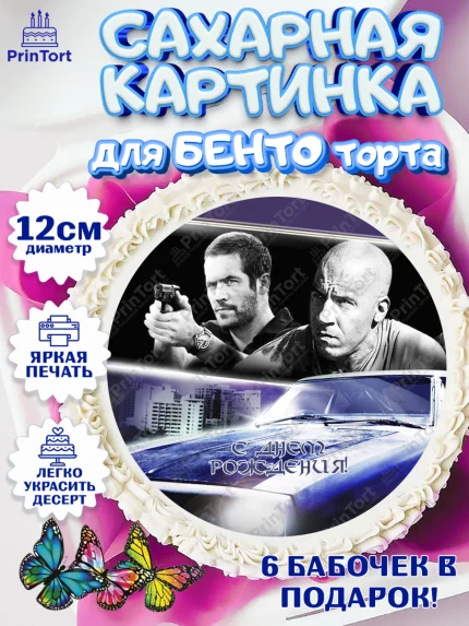 Сахарные круги 12см PT05, Форсаж, Гонки, Мальчик, День рождения, арт. PT0504821