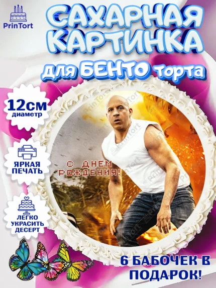 Сахарные круги 12см PT05, Форсаж, Гонки, Мальчик, День рождения, арт. PT0504822