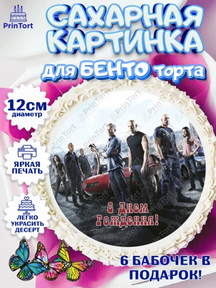 Сахарные круги 12см PT05, Форсаж, Гонки, Мальчик, День рождения, арт. PT0504823