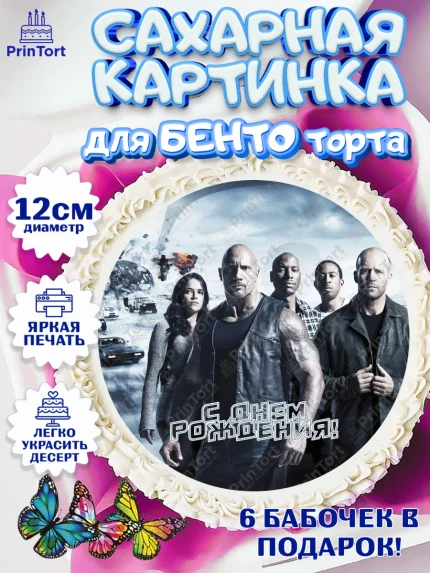 Сахарные круги 12см PT05, Форсаж, Гонки, Мальчик, День рождения, арт. PT0504824