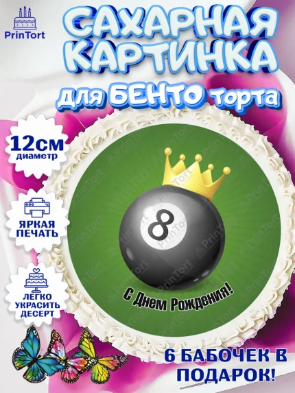 Сахарные круги 12см PT05, Бильярд, Спорт, Мальчик, День рождения, арт. PT0504837