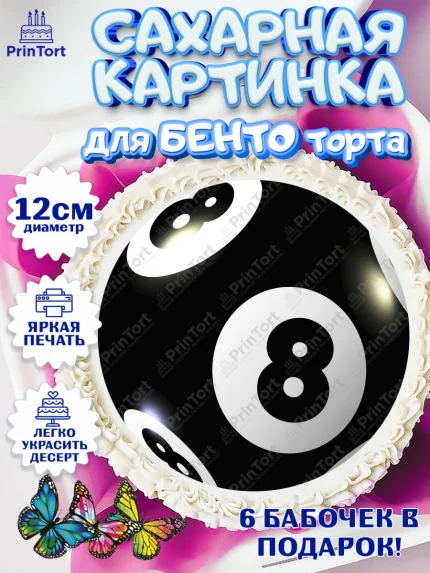 Сахарные круги 12см PT05, Бильярд, Спорт, Мальчик, День рождения, арт. PT0504838