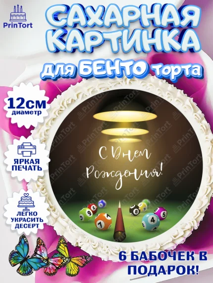 Сахарные круги 12см PT05, Бильярд, Спорт, Мальчик, День рождения, арт. PT0504839