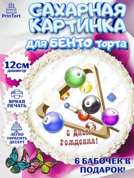 Сахарные круги 12см PT05, Бильярд, Спорт, Мальчик, День рождения, арт. PT0504840